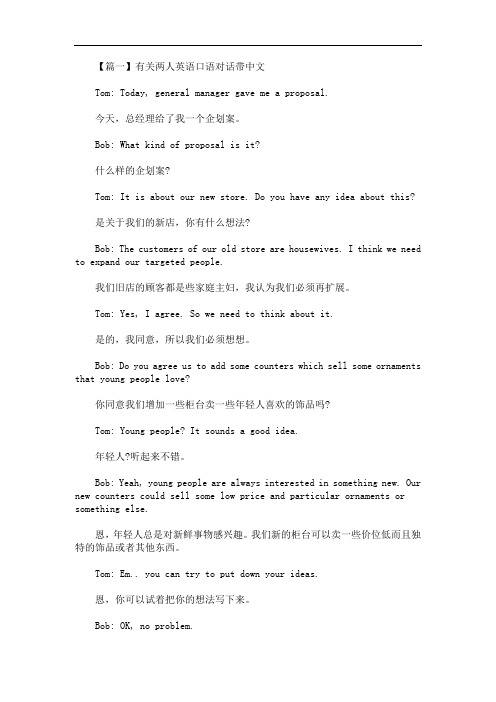 最新有关两人英语口语对话带中文