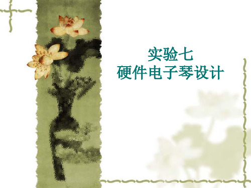 实验七 硬件电子琴设计