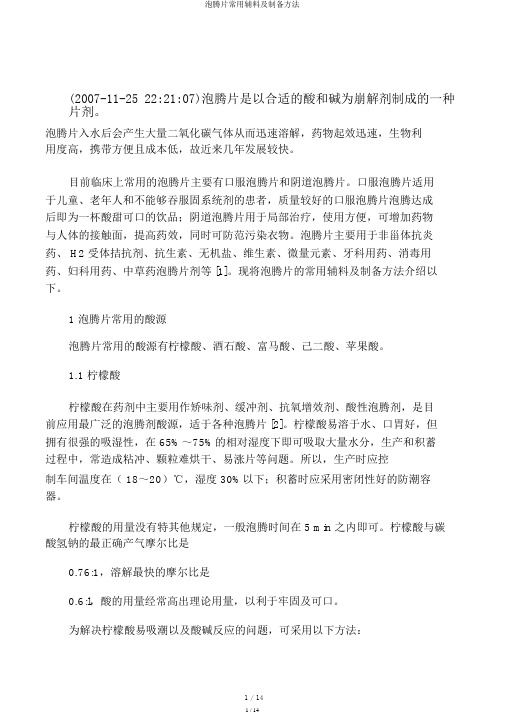 泡腾片常用辅料及制备方法