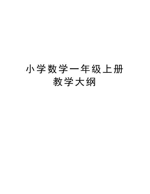 小学数学一年级上册教学大纲教学提纲