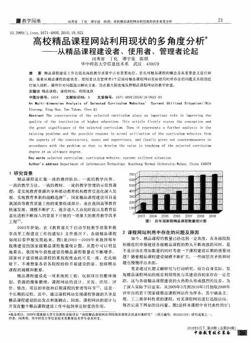 高校精品课程网站利用现状的多角度分析——从精品课程建设者、使用者、管理者论起