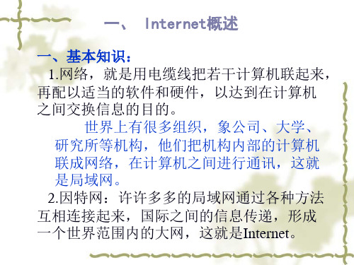 高一信息技术课件-因特网基础_PPT幻灯片