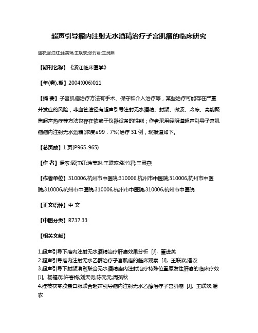 超声引导瘤内注射无水酒精治疗子宫肌瘤的临床研究