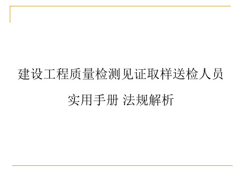 见证取样员课件ppt课件