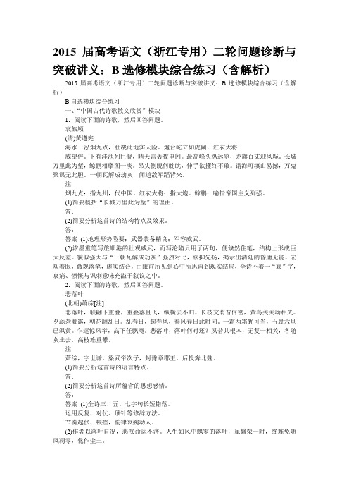 2015届高考语文(浙江专用)二轮问题诊断与突破讲义：B选修模块综合练习(含解析)