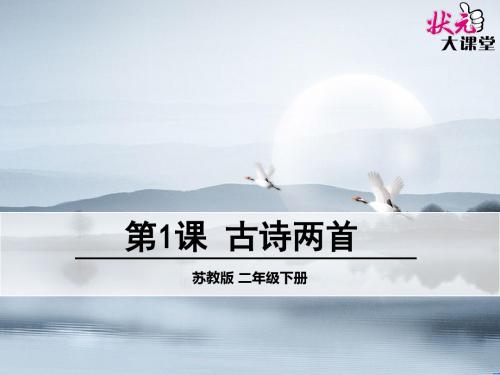 苏教版语文二年级下册1-古诗两首