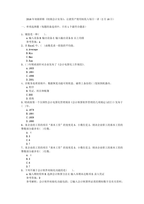 2016年初级职称《初级会计实务》：让渡资产使用权收入每日一讲(2月16日)