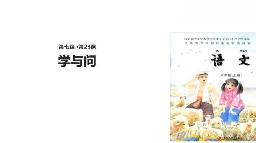 六年级上册语文课件-23学与问∣苏教版(共16张PPT)