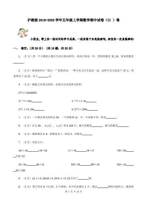 沪教版2019-2020学年五年级上学期数学期中试卷(II )卷