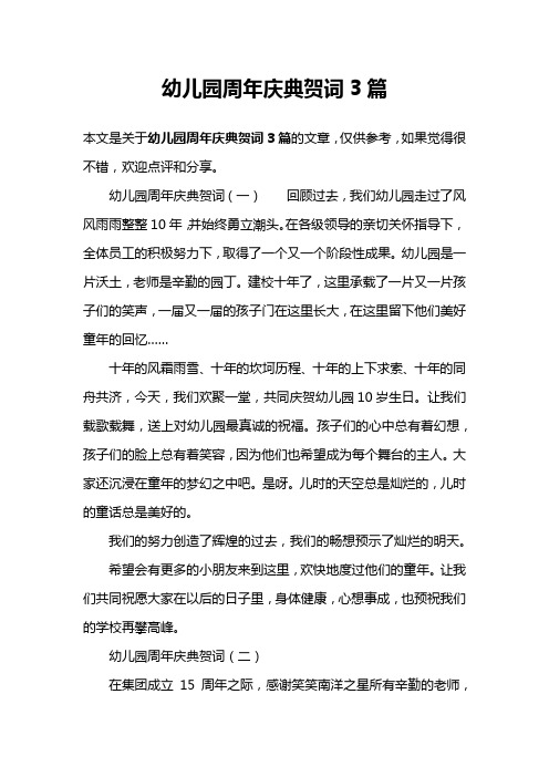 幼儿园周年庆典贺词3篇