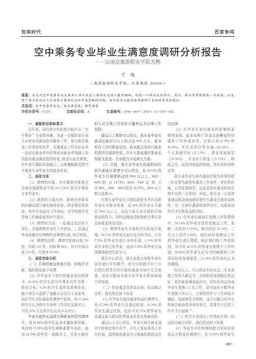空中乘务专业毕业生满意度调研分析报告——以南京旅游职业学院为例