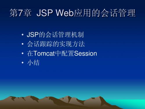 第7章  JSP Web应用的会话管理