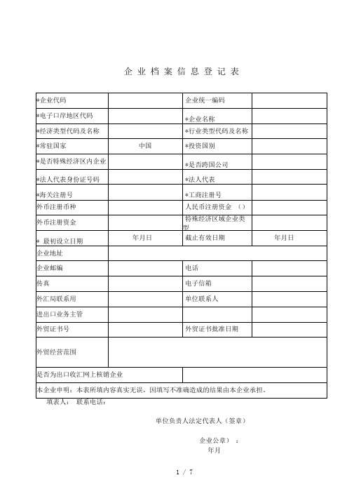 企业档案信息登记表