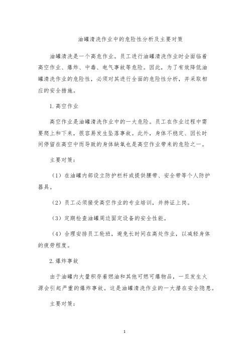 油罐清洗作业中的危险性分析及主要对策