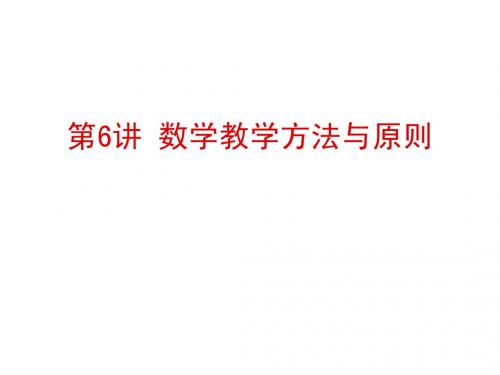 第六讲_数学教学方法与原则