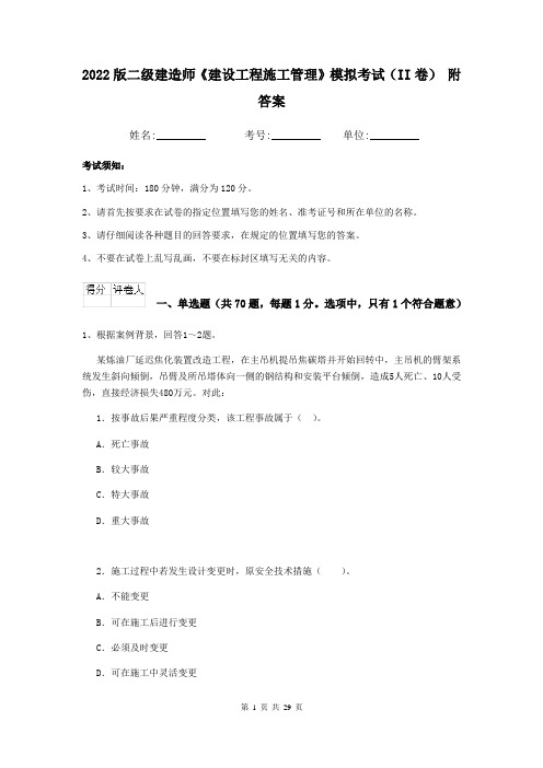 2022版二级建造师《建设工程施工管理》模拟考试(II卷) 附答案