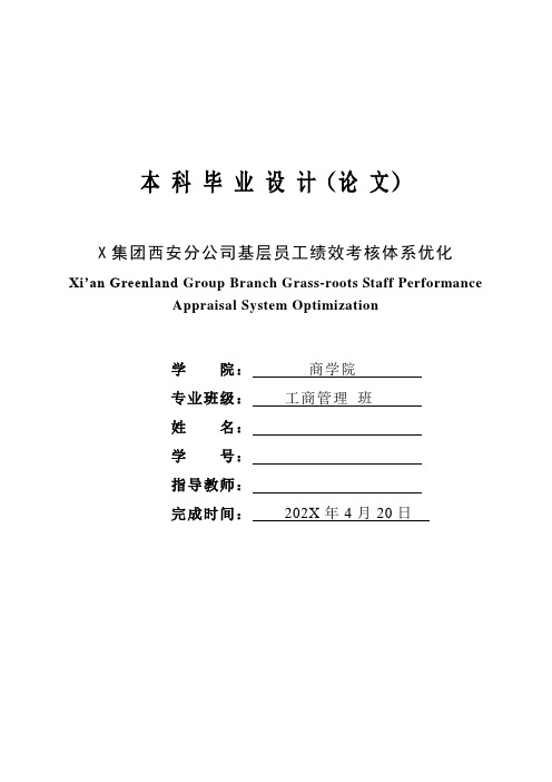 工商管理论文 公司基层员工绩效考核体系优化