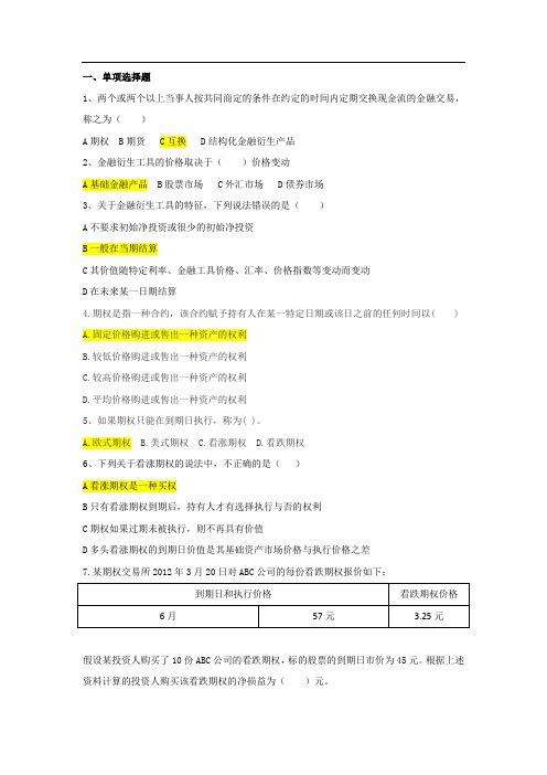 衍生金融工具与套期保值作业1