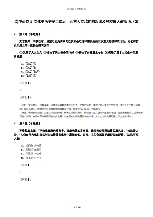 高中必修3 文化史历史第二单元 西方人文精神的起源及其发展人教版练习题