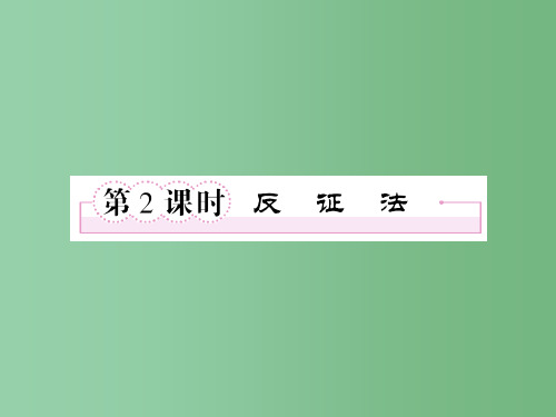 高中数学 2、2-2-2反证法 新人教A版选修1-2