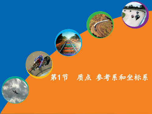 《质点 参考系和坐标系》导学案