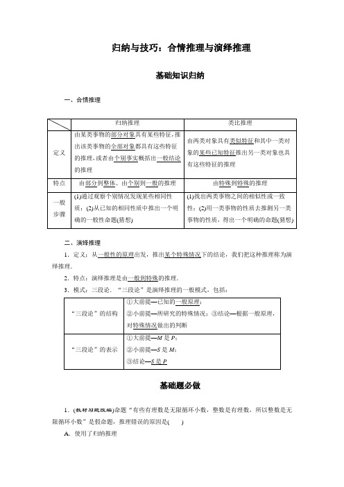 归纳与技巧：合情推理与演绎推理(含解析)