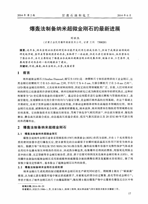 爆轰法制备纳米超微金刚石的最新进展