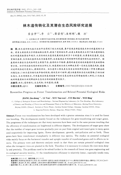 林木遗传转化及其潜在生态风险研究进展