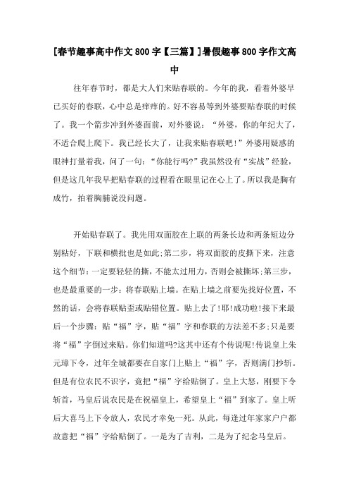 [春节趣事高中作文800字【三篇】]暑假趣事800字作文高中