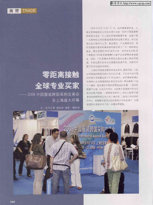 零距离接触全球专业买家——2006中国服装跨国采购交易会在上海盛大开幕