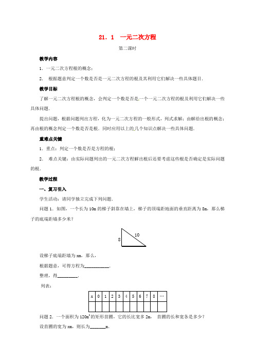 山东省德州市武城县四女寺镇九年级数学上册 第二十一章 一元二次方程 21.1 一元二次方程(2)教案