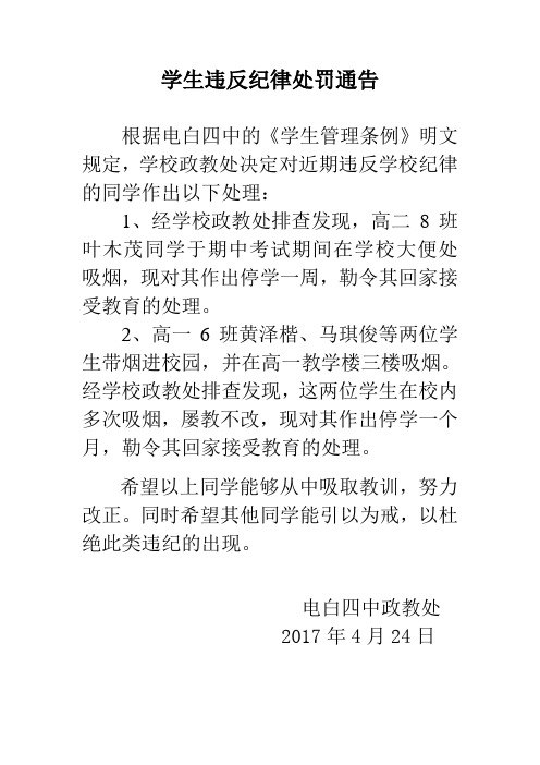 学生违反纪律处罚通告(吸烟)