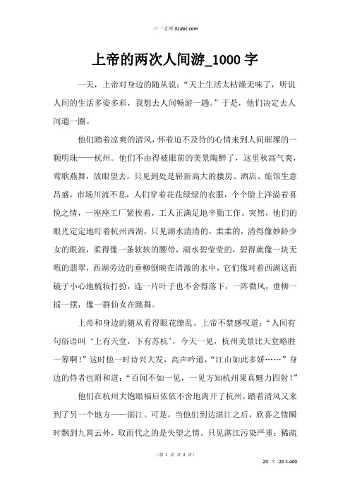 高一叙事作文：上帝的两次人间游_1000字