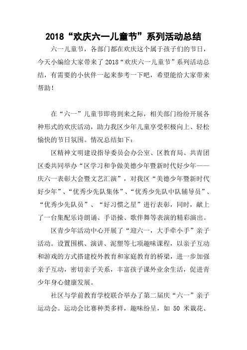 2018“欢庆六一儿童节”系列活动总结