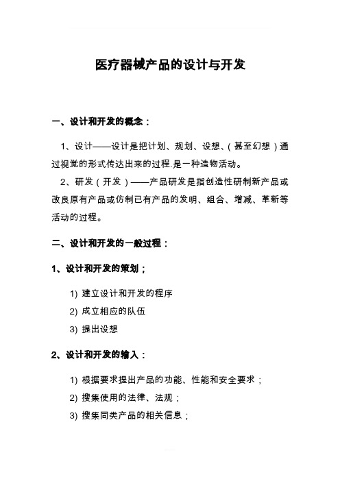 医疗器械产品的设计和开发