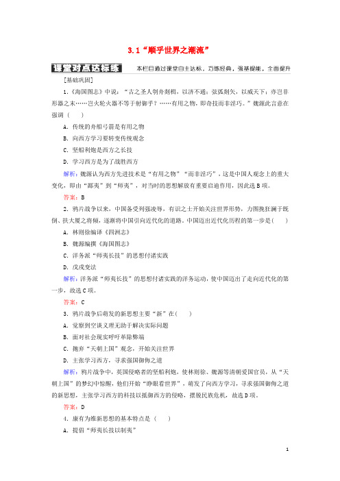 2019最新高中历史 专题三 近代中国思想解放的潮流 3.1“顺乎世界之潮流”学案 人民版必备3