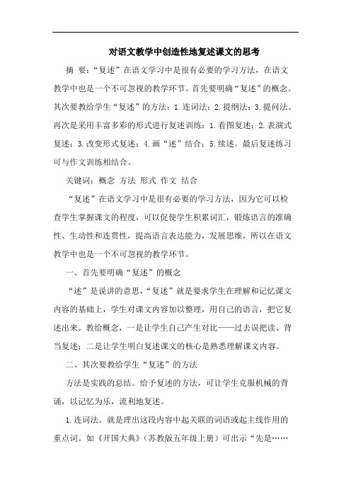 对语文教学中创造性地复述课文论文