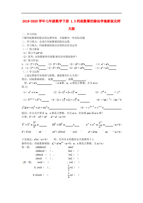 2019-2020学年七年级数学下册 1.3同底数幂的除法学案新版北师大版.doc