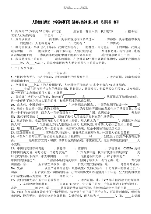 人民教育出版社 小学五年级下册《品德与社会》第二单元 练习与答案