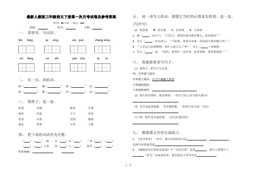 最新人教版三年级语文下册第一次月考试卷及参考答案