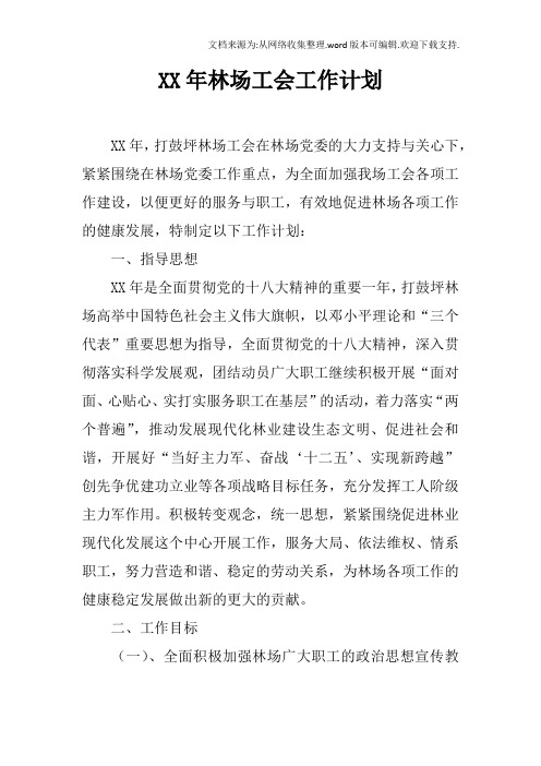 XX年林场工会工作计划