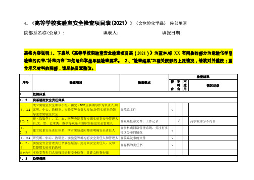 4《高等学校实验室安全检查项目表(2017)》(含危险化学