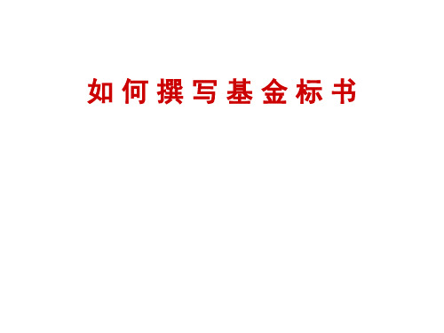 国家自然科学基金标书撰写最新完美版教材