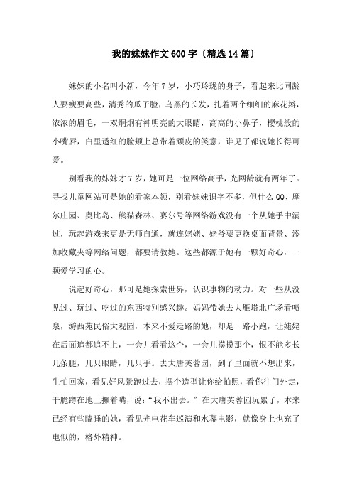 我的妹妹作文600字(精选14篇)精选