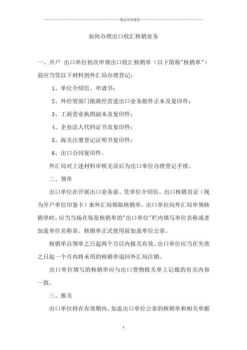 办理出口收汇核销业务流程