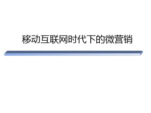 〔优质课件〕移动互联网时代下的微营销培训教材
