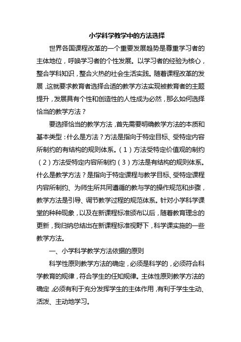 优秀论文-小学科学教学中的方法选择