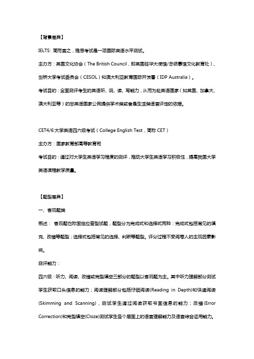 雅思与大学英语四六级之比较分析