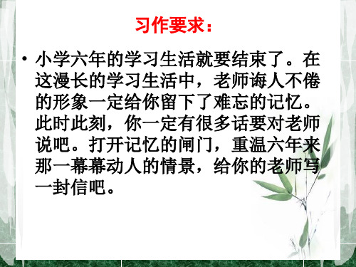 苏教版六年级下册语文·习作7：给老师的一封信