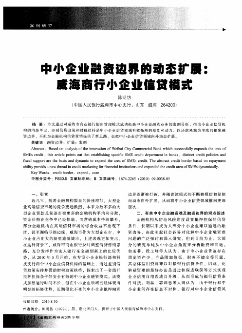 中小企业融资边界的动态扩展：威海商行小企业信贷模式